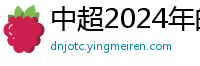 中超2024年的赛程